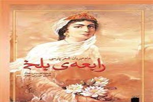 رابعه بلخی اولین بانوی شاعر زبان فارسی رابعه بلخی