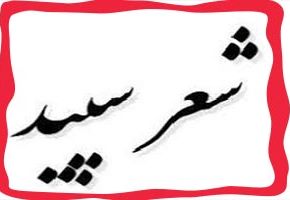 قالب شعر سپید و شاعران معروف این سبک شعر سپید