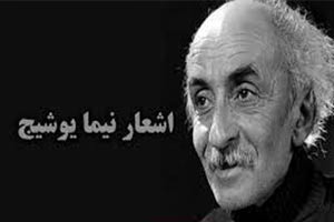 مروری بر زندگی نیما یوشیج(علی اسفندیاری) نیما یوشیج