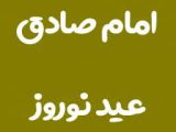 حدیث امام صادق (ع) درباره نوروز