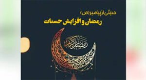 افزایش حسنات در ماه رمضان