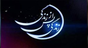 برنامههای تلویزیونی ماه رمضان:زندگی پس از زندگی پس اززندگی