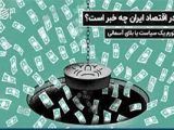 در اقتصاد کشور چه خبر است