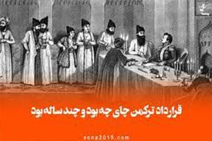 عهدنامه ترکمنچای
