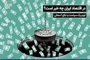 در اقتصاد کشور چه خبر است