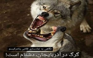 گرگ در آذربایجان دشنام است! گرگ در آذربایجان دشنام است!