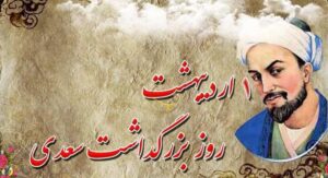 روز بزرگداشت سعدی روز بزرگداشت سعدی